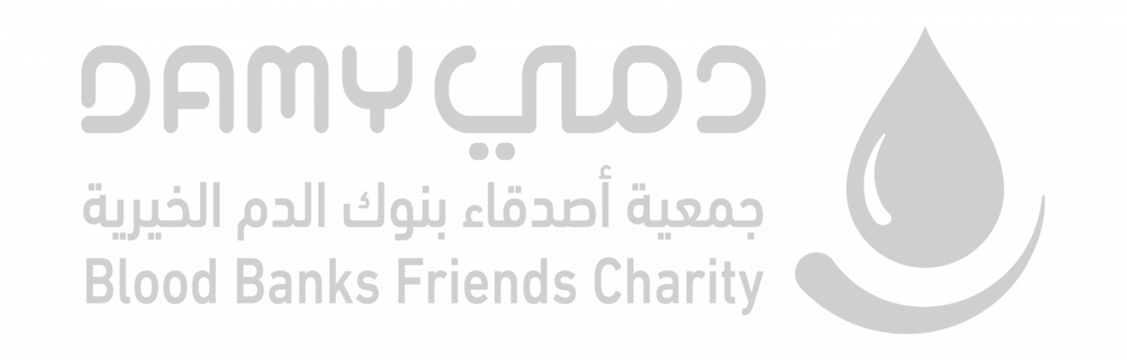 جمعية أصدقاء بنوك الدم الخيرية 